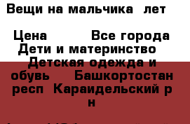 Вещи на мальчика 5лет. › Цена ­ 100 - Все города Дети и материнство » Детская одежда и обувь   . Башкортостан респ.,Караидельский р-н